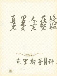 真男人在线观看免费完整版电视剧