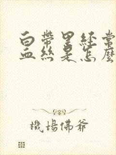 白带里经常带有血丝是怎么回事