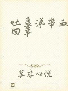 吐鼻涕带血怎么回事