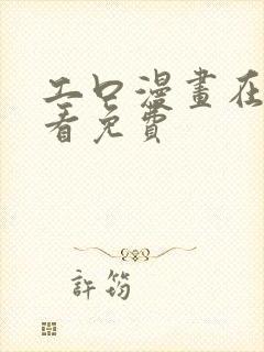 工口漫画在线观看免费