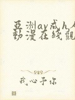 亚洲av成h人动漫在线观看