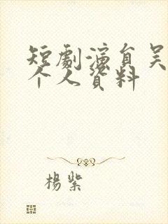 短剧演员吴宇航个人资料