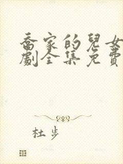 乔家的儿女电视剧全集免费观看封面