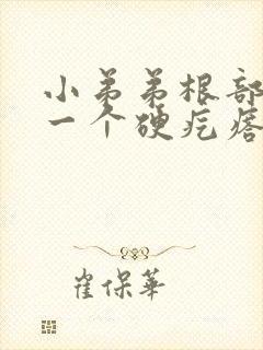 小弟弟根部长了一个硬疙瘩