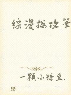 综漫总攻笔趣阁