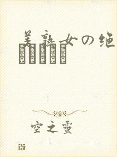 美熟女の绝顶立ちセックス
