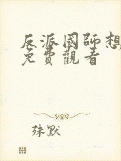 反派国师想转正免费观看