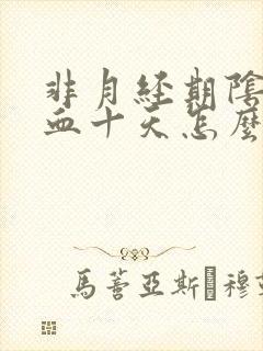 非月经期阴道出血十天怎么回事