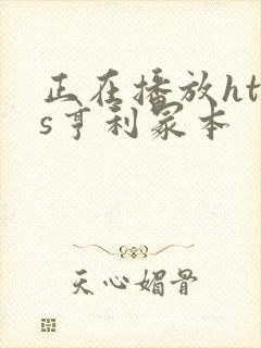 正在播放htms亨利冢本