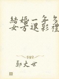 结婚一年多离婚女方退彩礼吗