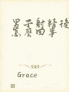 男子射精后带血怎么回事封面