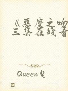 《恶魔之吻》第三集在线看