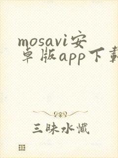 mosavi安卓版app下载官网