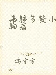 两肺多发小结节胸痛