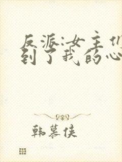 反派:女主们听到了我的心声