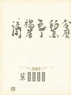 流褐色的分泌物同房了怎么办封面