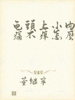 龟头上小肉粒不痛不痒怎么办