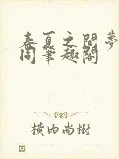 春夏之间梦与舟同笔趣阁