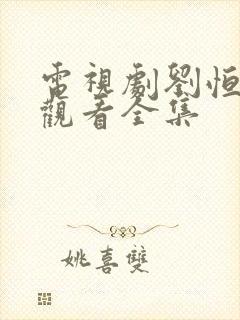 电视剧刘恒免费观看全集