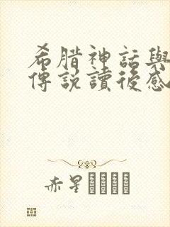 希腊神话与英雄传说读后感300字