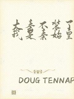 大秦不装了你爹我是秦始皇小说软件