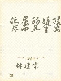 拉屎的时候肛门疼而且会出血为什么