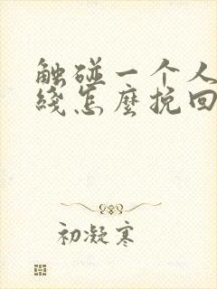 触碰一个人的底线怎么挽回