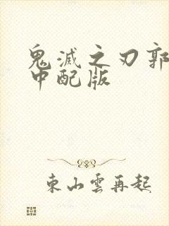 鬼灭之刃郭游篇中配版