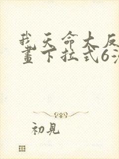 我天命大反派漫画下拉式6漫画封面