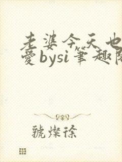 老婆今天也很可爱bysi笔趣阁封面