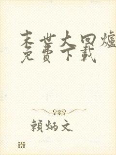 末世大回炉全文免费下载