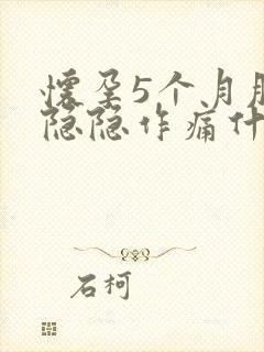 怀孕5个月肚子隐隐作痛什么原因