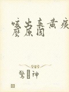 咳出来黄痰是什么原因