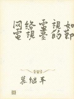 网络电视如何看电视台的节目