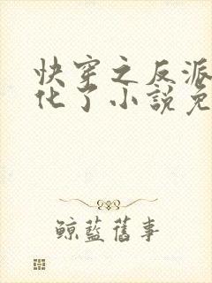 快穿之反派又黑化了小说免费阅读