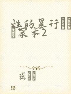 性的暴行ヘンリー冢本2