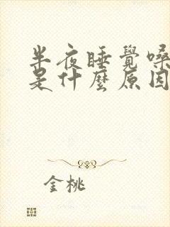 半夜睡觉嗓子疼是什么原因