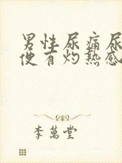 男性尿痛尿黄小便有灼热感