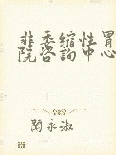 非委缩性胃炎医院咨询中心封面