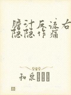 胆汁反流右胸口隐隐作痛