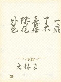 外阴长了一个红色疙瘩不痛不痒封面