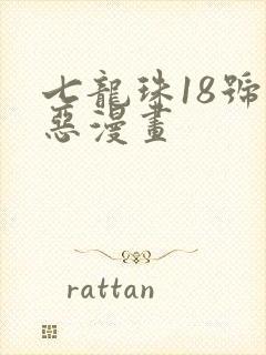 七龙珠18号邪恶漫画封面