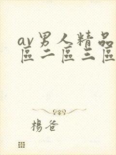 av男人精品一区二区三区