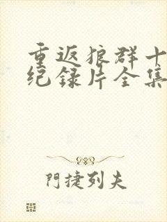 重返狼群十周年纪录片全集免费观看下载