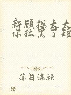 新顾总太太又把你拉黑了短剧封面