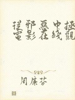 从邪恶中拯救我电影在线观看完整版高清封面