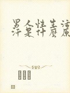 男人性生活出虚汗是什么原因引起的