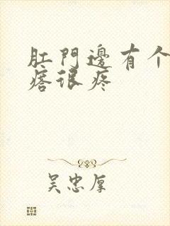 肛门边有个硬疙瘩很疼