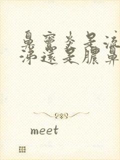 鼻窦炎是流清鼻涕还是脓鼻涕