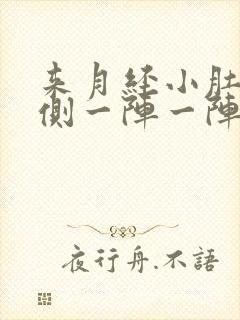 来月经小肚子左侧一阵一阵疼是什么原因